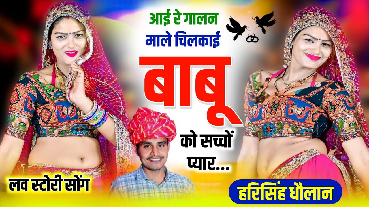 ट्रेडिंग सोंग 2026 // आई रे गालन माले चिलकाई बाबू को सच्चों प्यार // हरिसिंह धौलान मीणा गीत 2026