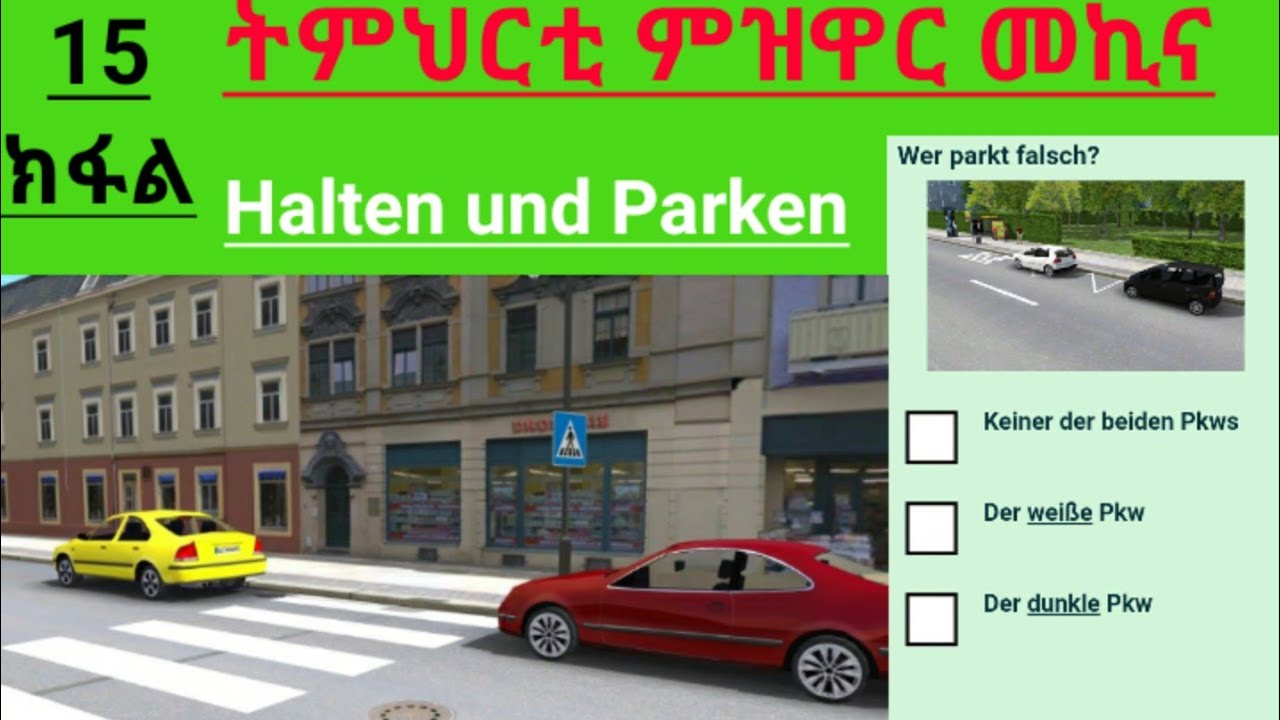 Driving license part 15| ትምህርቲ መኪና 15 ክፋል|Halten und parken.