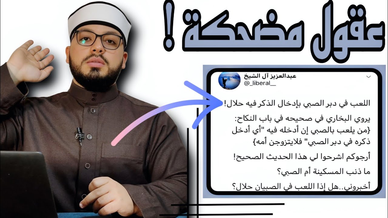 الرد على شبهة رواية {من يعلب بالصبي فأدخله فيه فلا يتزوجن أمه} ‼️