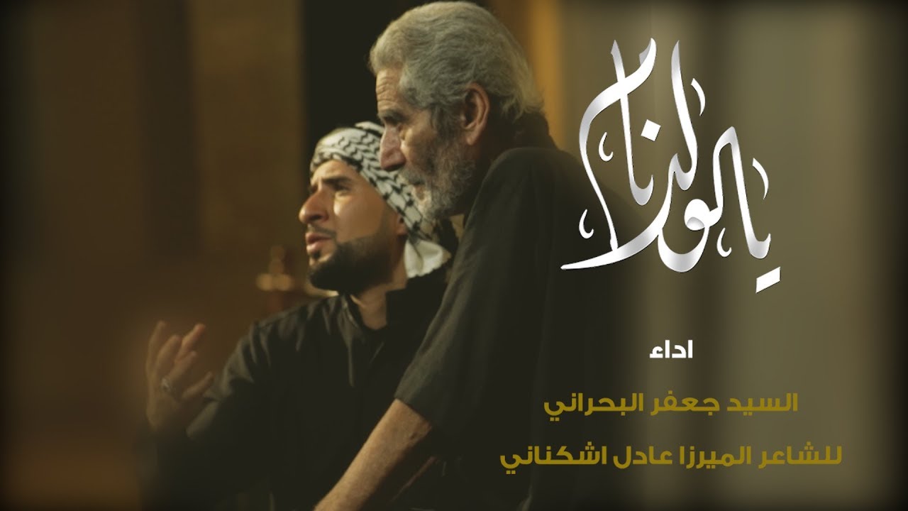 يالولد نام | الرادود السيد جعفر البحراني