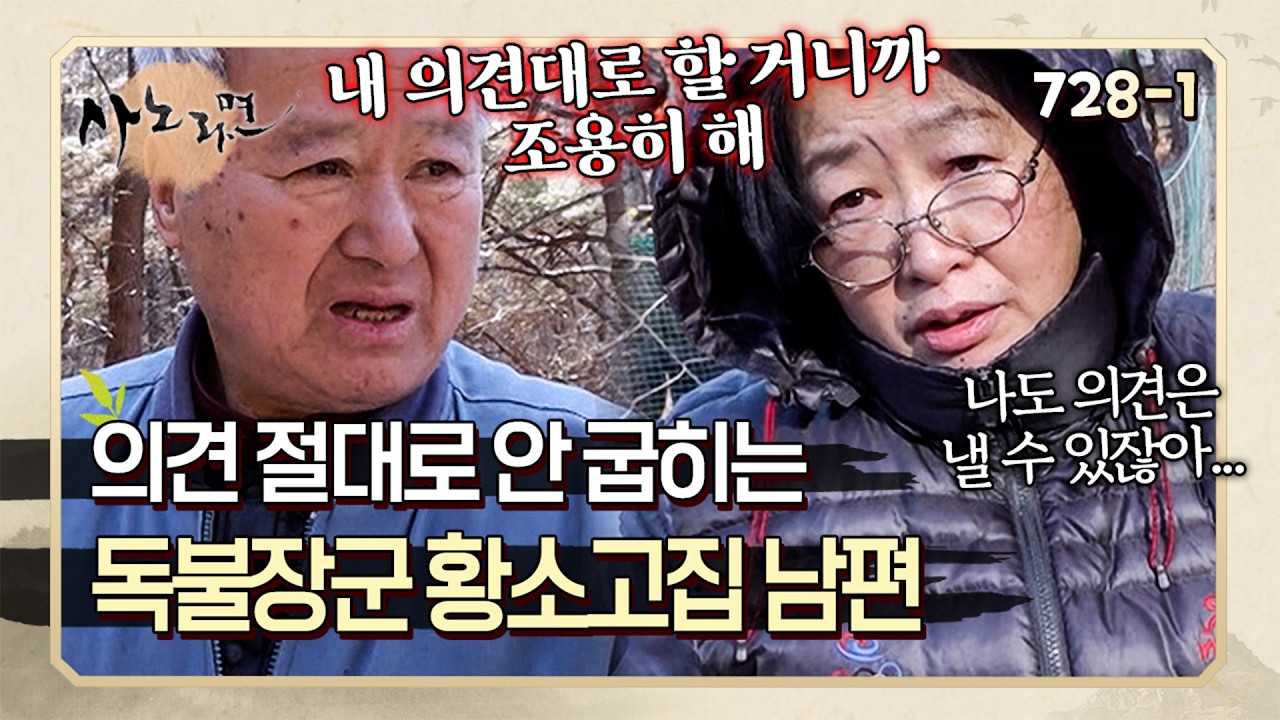 다른 가족들 의견은 안중에도 없고 자신의 의견만 내세우는 집안의 실세 아버지 | 사노라면 728-1