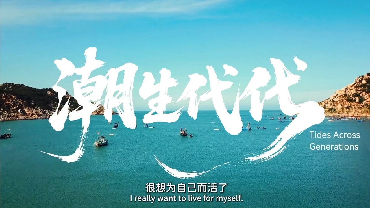 Documentary“Tides Across Generations”紀錄片《潮生代代》