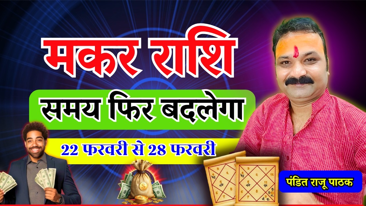 समय फिर बदलेगा – मकर (Makar) Capricorn राशि | 22 फरवरी से 28 फरवरी 2026 | All Is Well Rashifal
