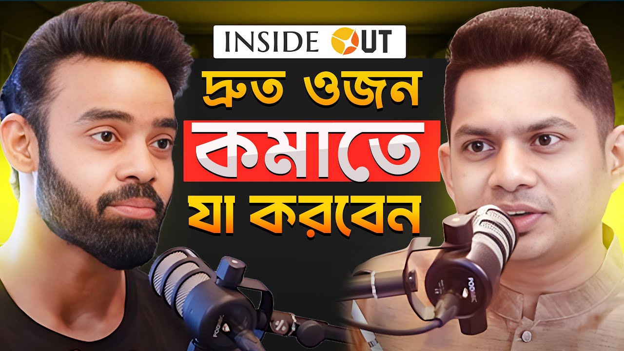 এই সহজ কাজগুলো করলে খুব দ্রুত আপনার ওজন কমবে ! Abu Sufian Taj  |  Nur Rahman- IOP44