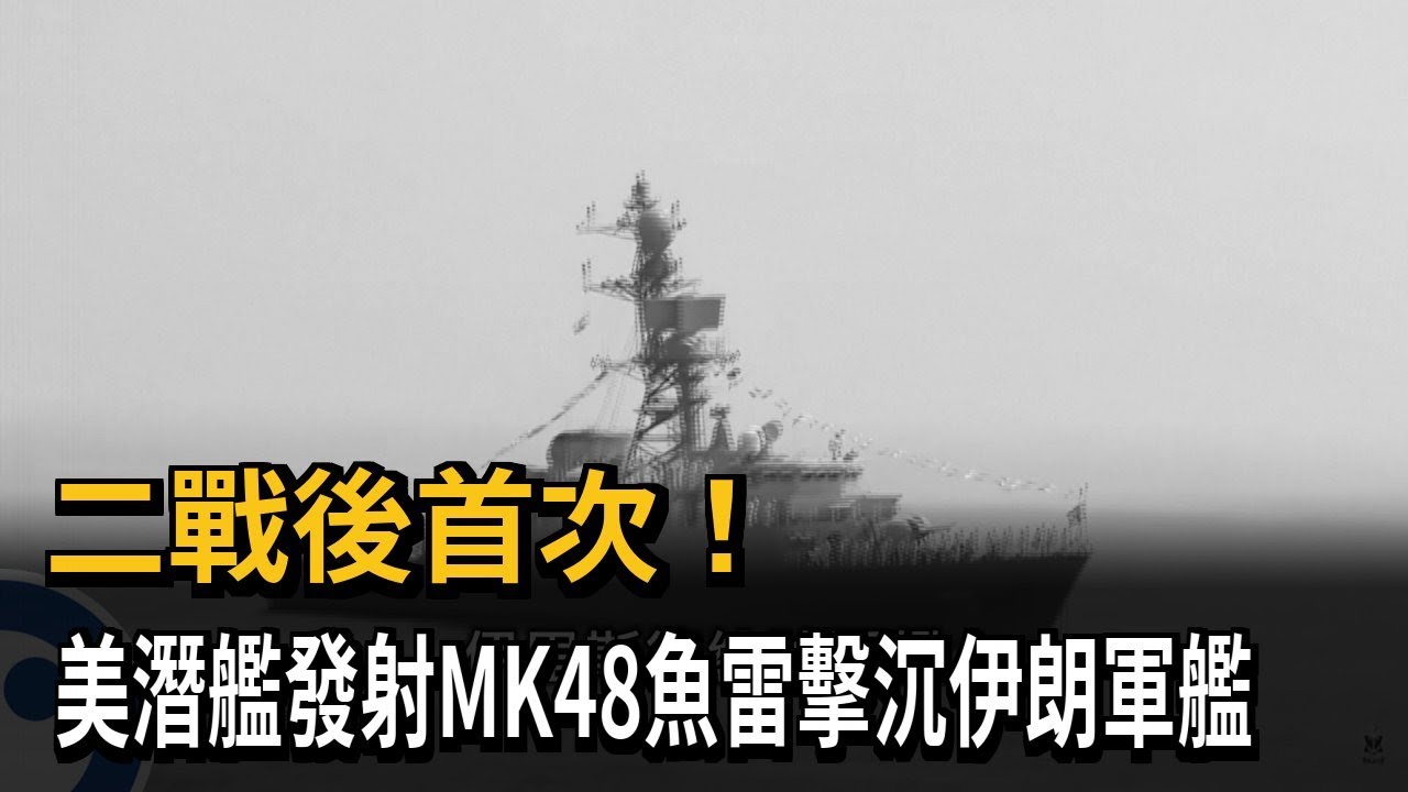 我國也有！ MK48魚雷「擊沉伊朗軍艦」 海龍、海鯤主力武器－民視新聞