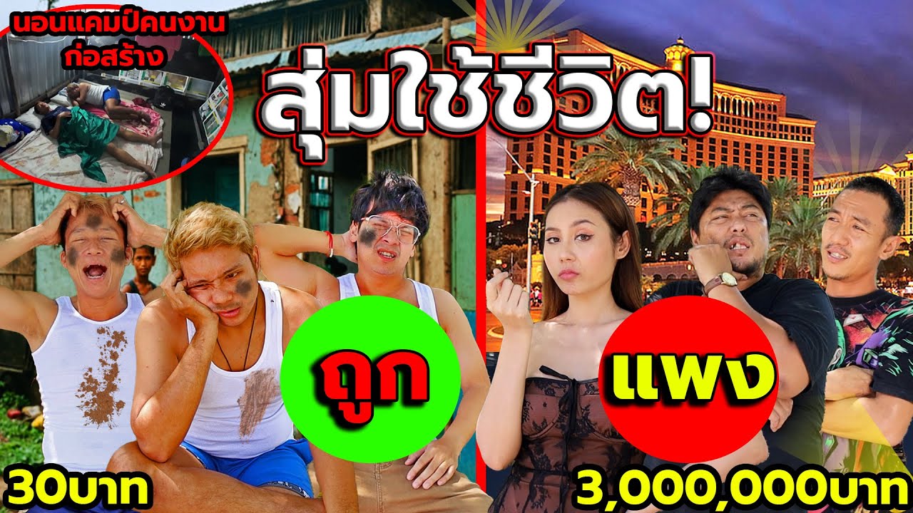 แกล้งคนให้ใช้ชีวิตแบบสุ่ม ถูก vs แพง!!นอนแคมป์คนงานก่อสร้าง กับเงิน30บาท หรือ โรงแรมหรู กับเงิน3ล้าน