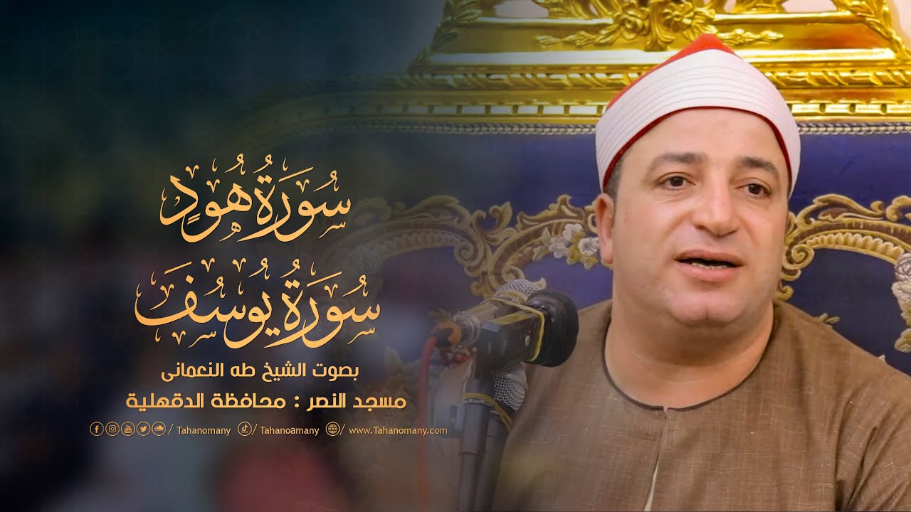 الشيخ طه النعمانى | هود ويوسف | تلاوة روحانية خاشعة من مسجد النصر -  المنصورة  - دقهلية 15-9-2023