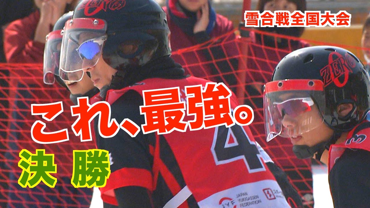 第６回日本雪合戦選手権大会　一般の部　決勝