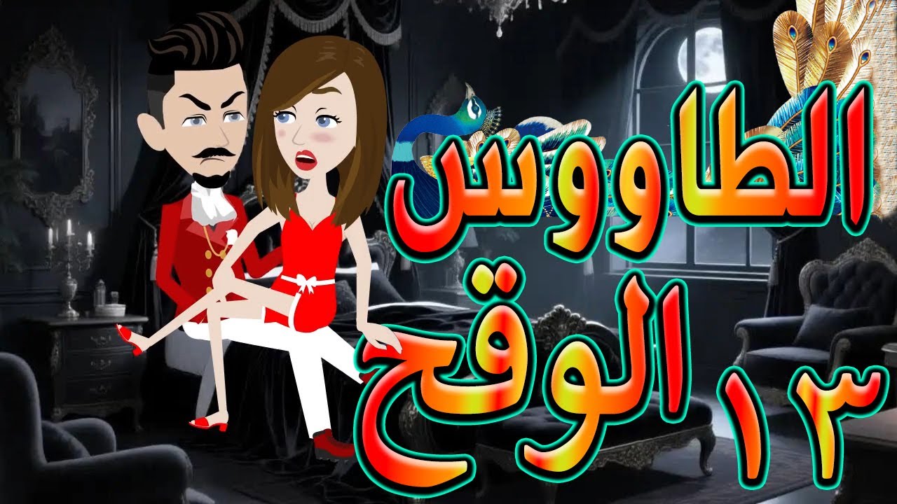 الطاووس الوقح | قصة الغرور حين ينقلب  🌹 13 💔   - #توتاوماجى