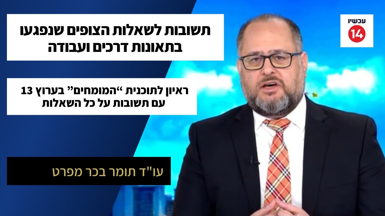 ראיון בערוץ 14 - שאלות ותשובות. תומר בכר - משרד עורכי דין. ייצוג בתביעות נזיקין, רשלנות רפואית