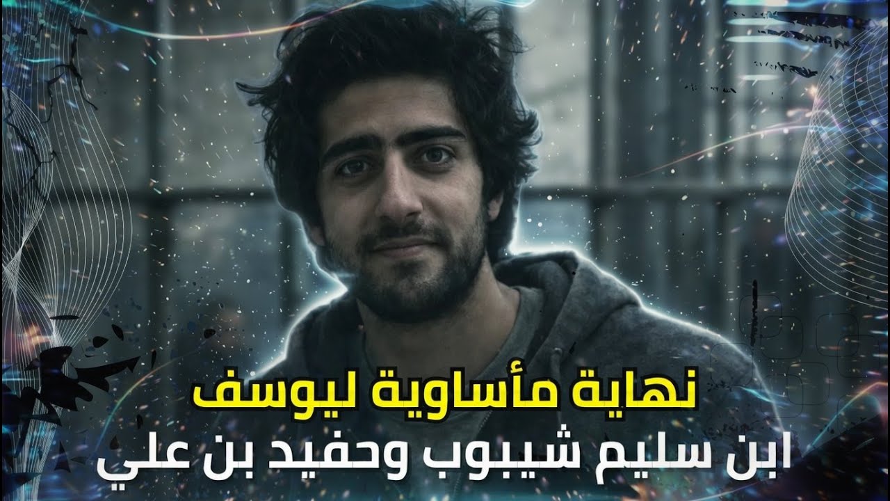 نهاية مأساوية ليوسف ابن سليم شيبوب وحفيد الرئيس الراحل بن علي خلف قضبان السجن