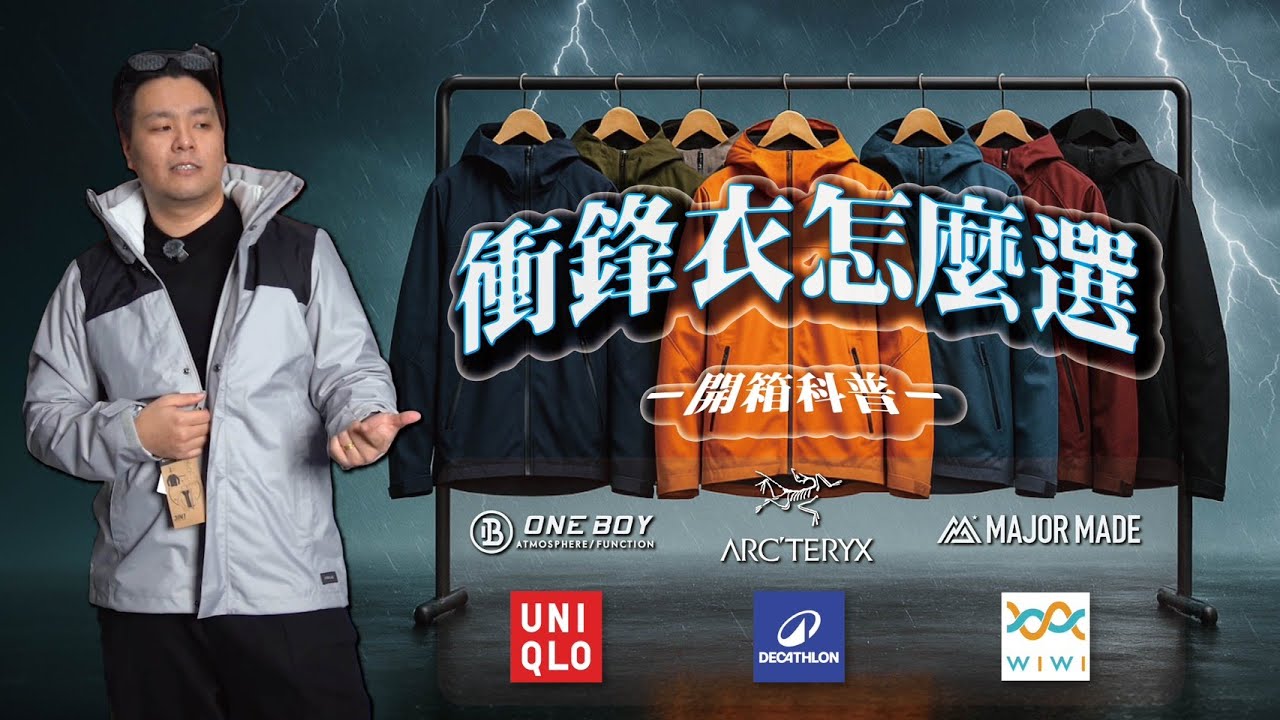別再亂買！衝鋒衣一次搞懂：硬殼/軟殼/三合一｜防水≠保暖，始祖鳥為何頂級？｜衝鋒衣選購開箱評測！｜做衣服找胖哥