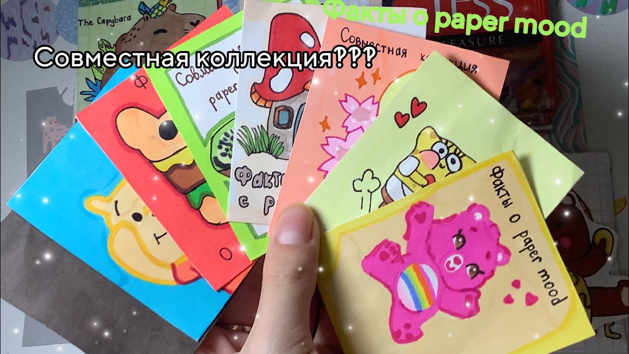 Бумажные сюрпризы//совместная коллекция с @papermood //факты о друг друге //mavkas