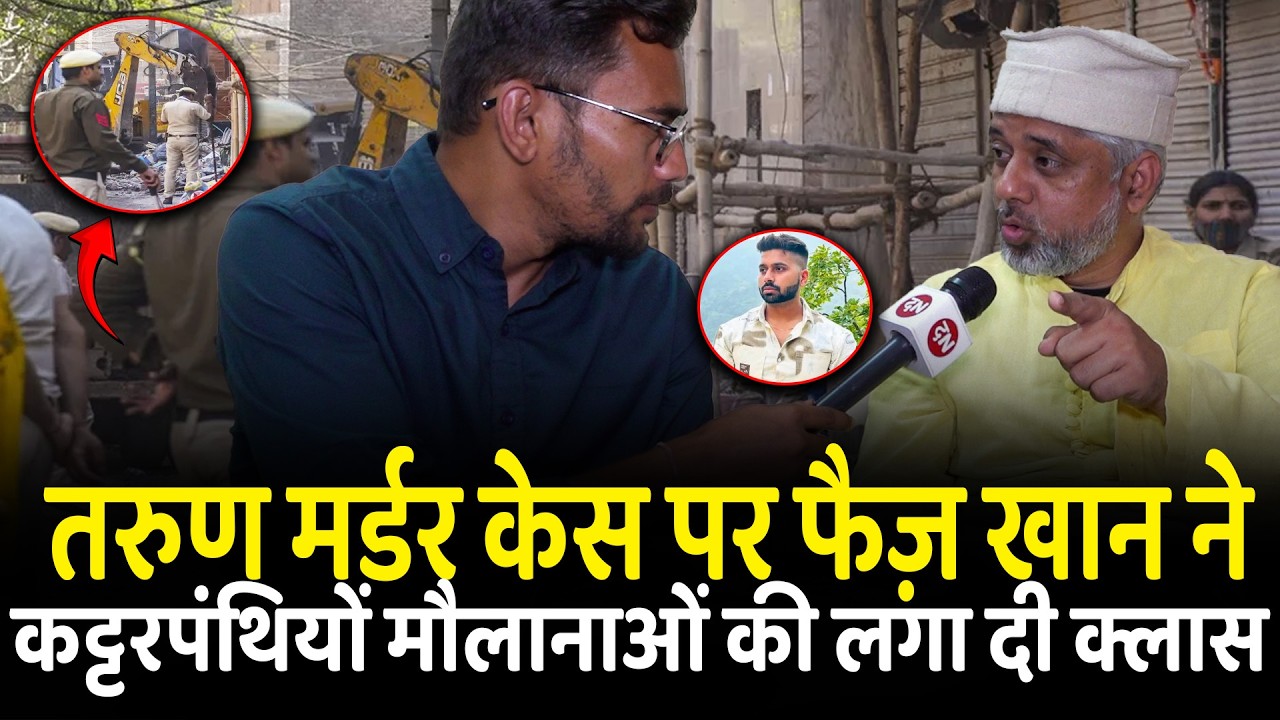 तरुण मर्डर केस पर फैज़ खान नेकट्टरपंथियों मौलानाओं की लगा दी क्लास | Delhi | Muslim | Islam | CM Yogi