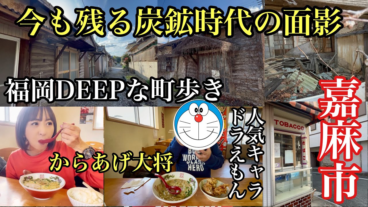 福岡DEEPな町歩き　嘉麻市　今も残る炭鉱時代の面影　#からあげ大将#嘉麻市#嘉麻市グルメ#福岡ラーメン#筑豊#炭鉱跡#嘉麻市役所