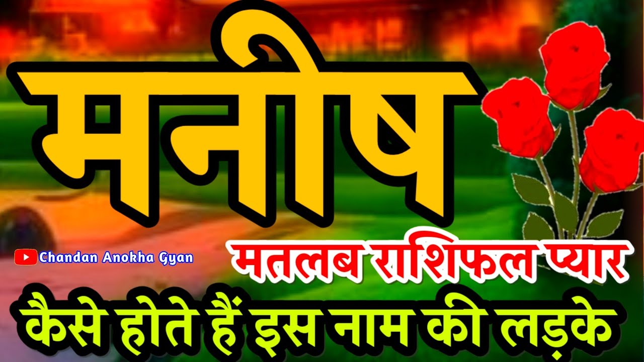 मनीष नाम के लड़के कैसे होते हैं 🌹 Manish Naam Ke Ladke Kaise Hote Hain 💫 Manish Ka Matlab Rashifal