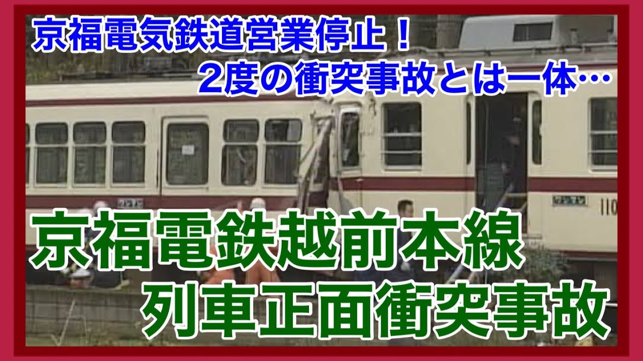 【ゆっくり解説】京福電気鉄道越前本線列車正面衝突事故
