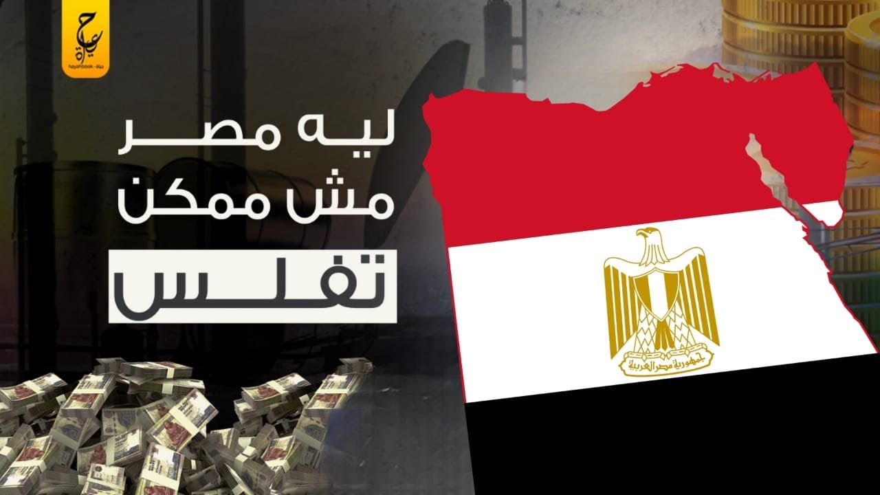 ليه مصر مش ممكن تفلس ابدا وايه اللي يحصل لو مصر فلست