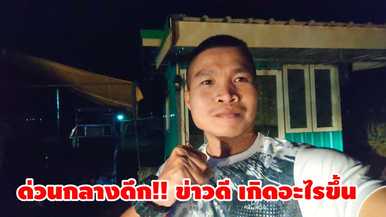 ด่วนกลางดึก!! ข่าวดี เกิดอะไรขึ้น 