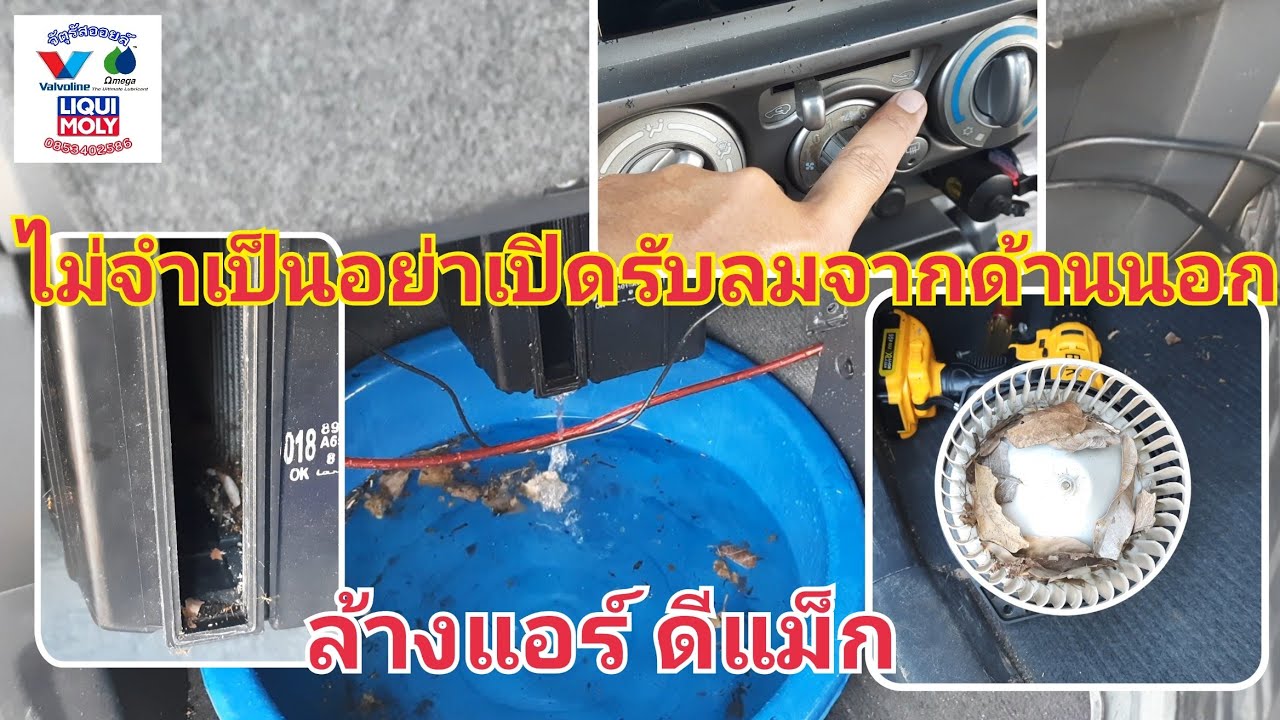 ล้างพัดลมแอร์ isuzu d-max