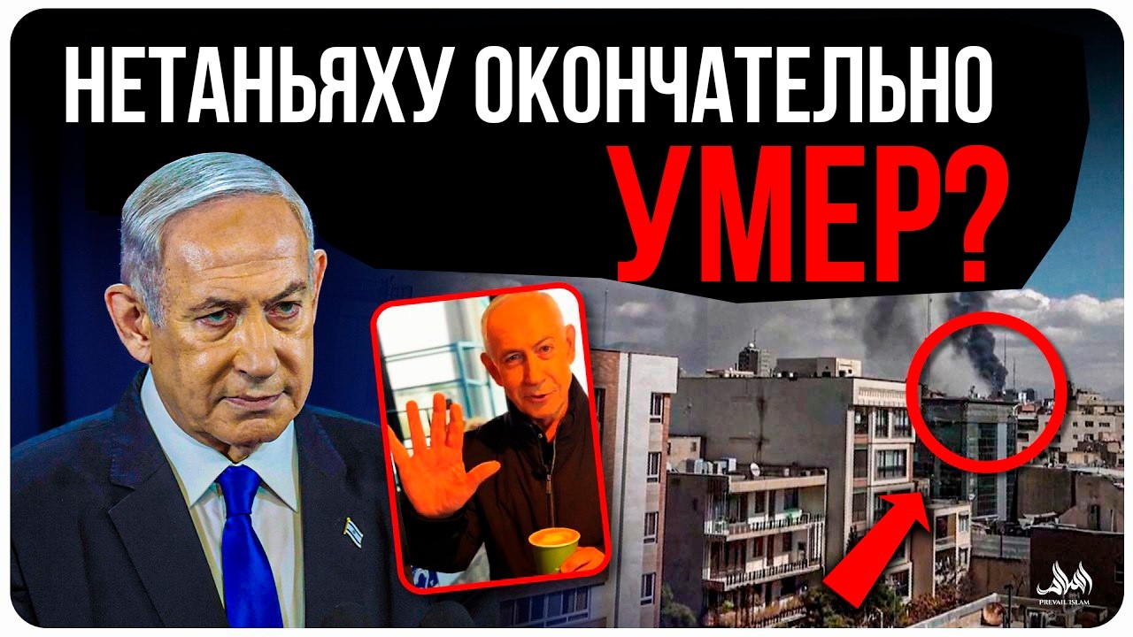 6 пальцев Нетаньяху! Он умер? Заявление Ирана