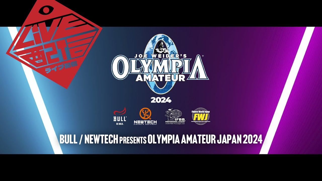 【BULL / NEWTECH presents JAPAN PRO 2024 まもなく開催！】OLYMPIA AMATEUR JAPAN  2024 ライブ配信