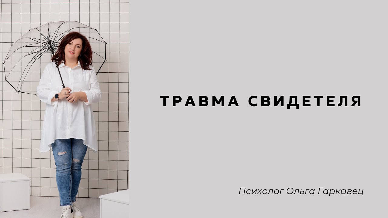 Травма свидетеля. Психолог Ольга Гаркавец