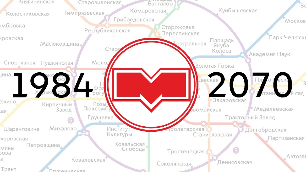 Развитие Минского метро 1984-2070