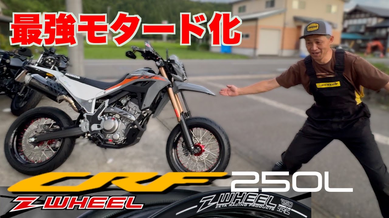 【CRF250L】最強のモタードへ！ワイルドなZ-WHEELで17インチ化