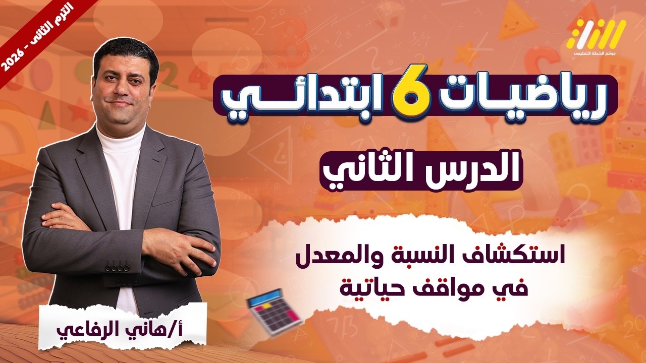 رياضيات الصف السادس الابتدائي الترم الثاني | استكشاف المدرج التكراري للصف السادس