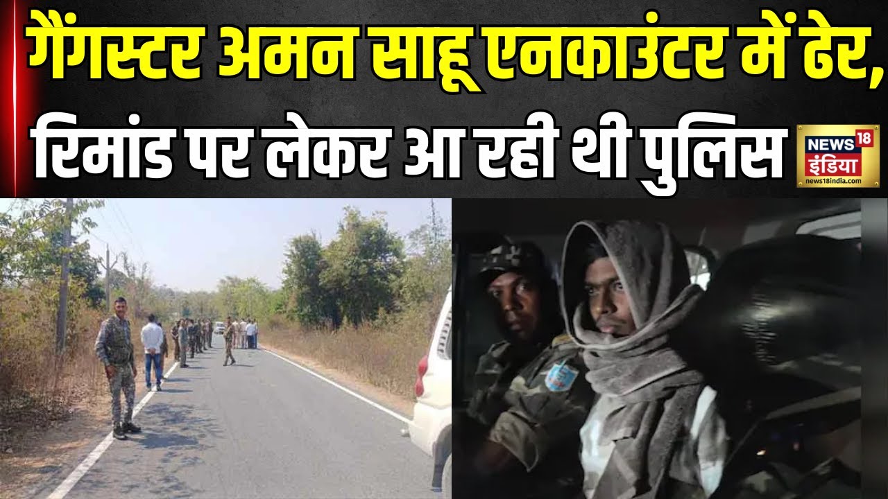 Gangster Aman Sahu Encounter: Police Encounter में मारा गया Jharkhand का कुख्यात गैंगस्टर अमन साहू