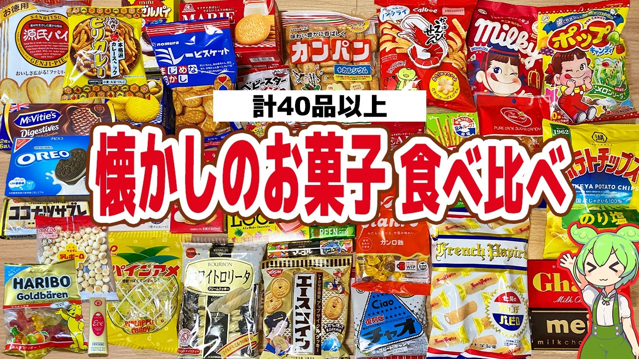 【レビュー】お菓子のロングセラートップ30を食べ比べ！現役最強を決める！【ずんだもん解説】