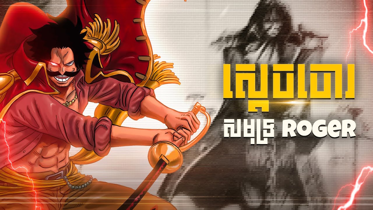ស្តេចចោរសមុទ្រ Gol D Roger | One Piece Theory