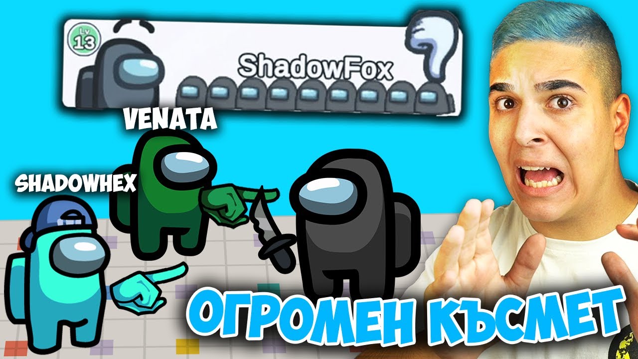 AMONG US, НО ИМАМ 1000% КЪСМЕТ!! Among Us w/@xxshadowhexxx , Venata @bratochkatv)