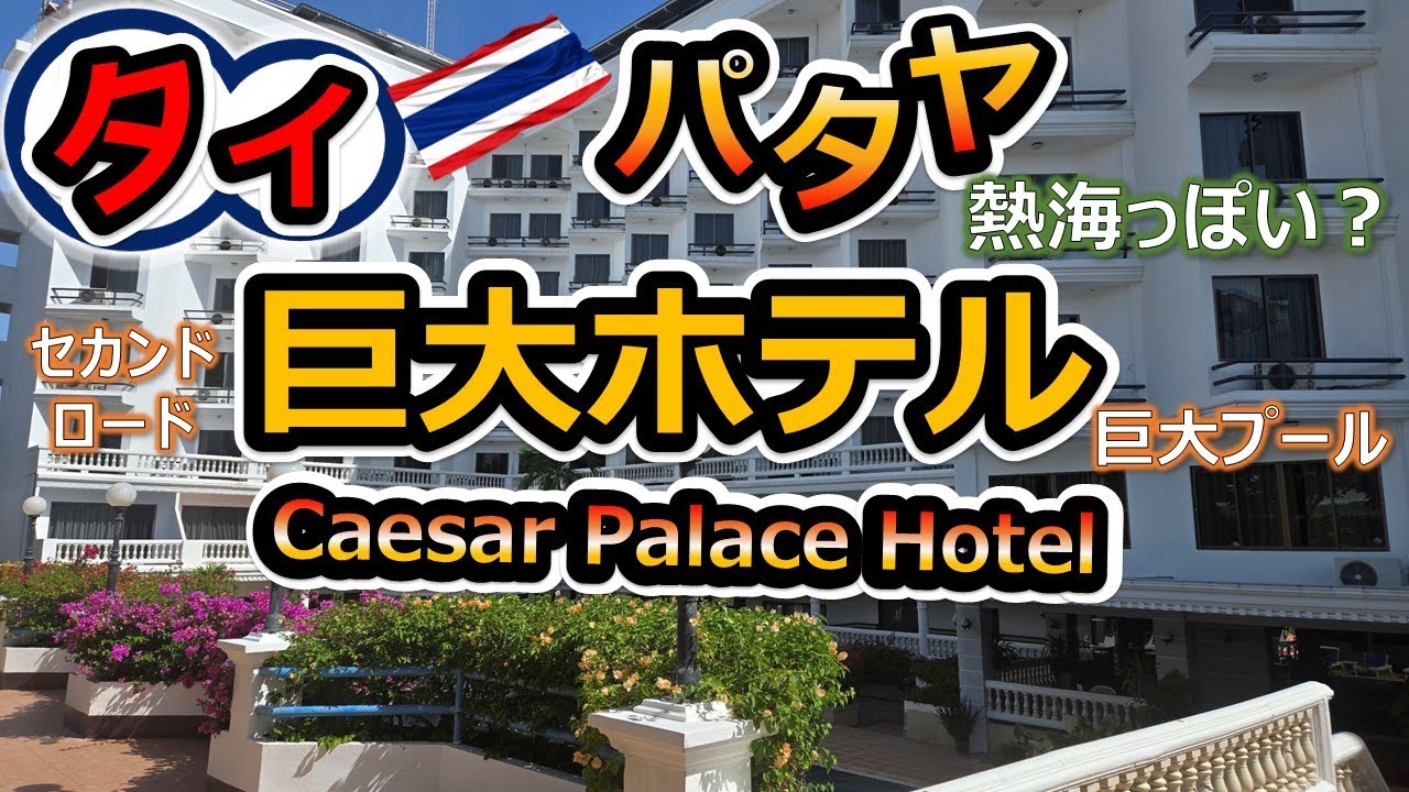 【タイ・パタヤ】セカンドロード沿いにあるショッピングに便利な巨大ホテル