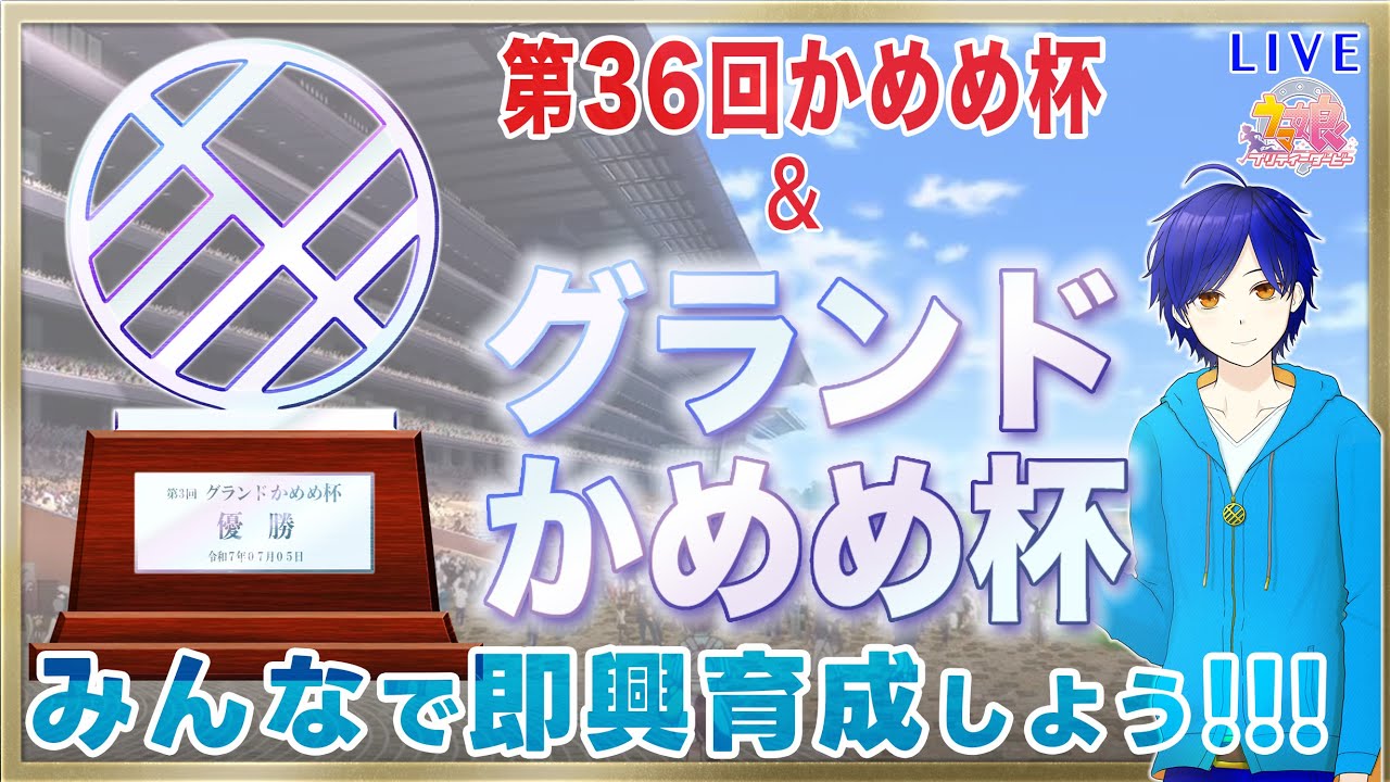 【ウマ娘】即興育成を楽しもう！！！　第36回かめめ杯 & グランドかめめ杯やるよ♪　●初見さん歓迎●【ウマ娘プリティーダービー/Vtuber/個人Vtuber/かめめ/配信】