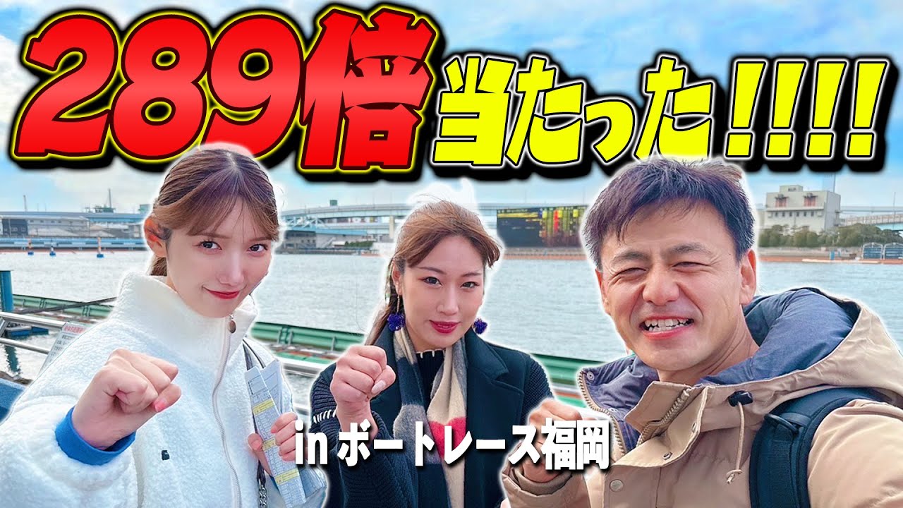 福岡ボート最終日！なつみかんとキャバ嬢みどりちゃんと予想！289倍の万舟券ゲット‼