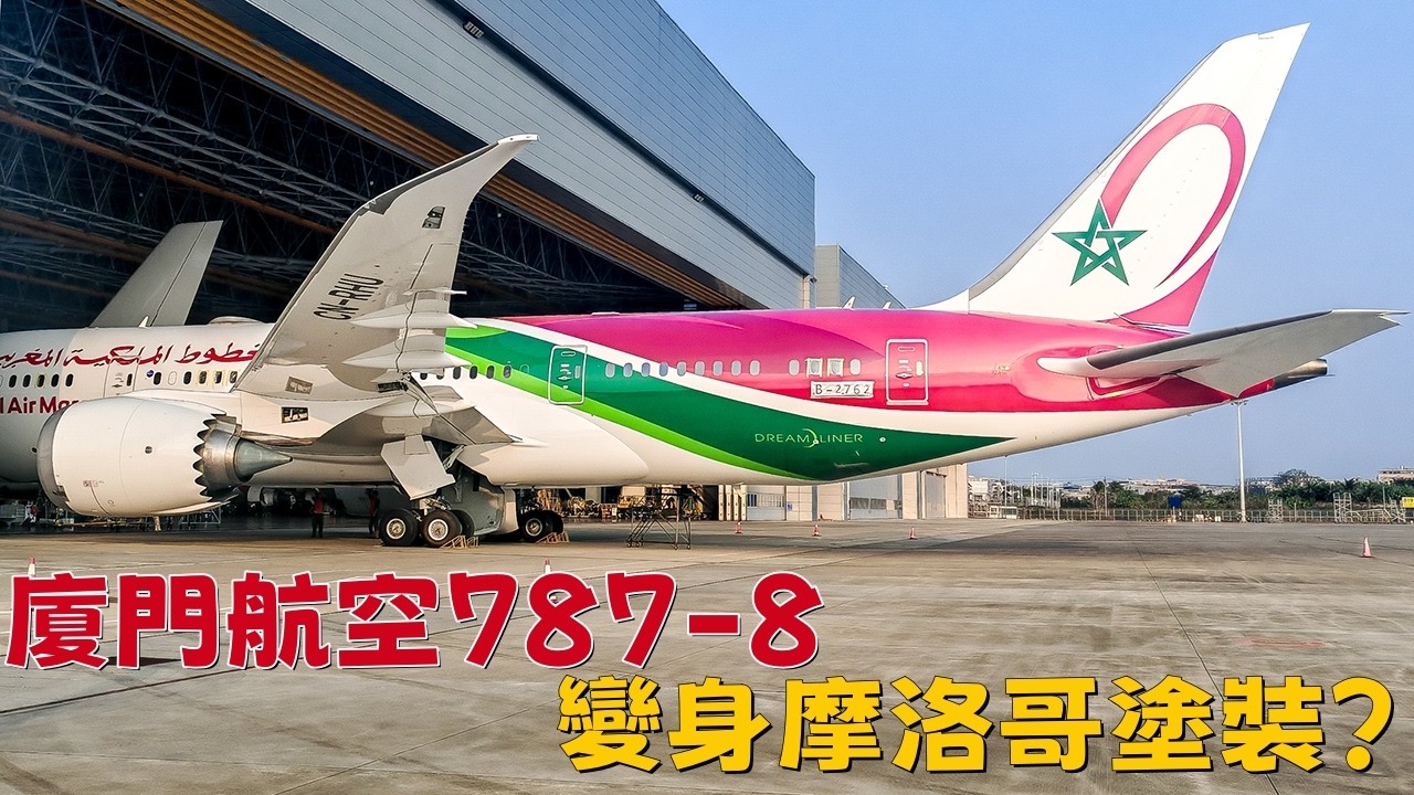 廈門航空787-8變身摩洛哥塗裝？|Xiamen Airlines 787-8 Repainted in Royal Air Maroc Livery?