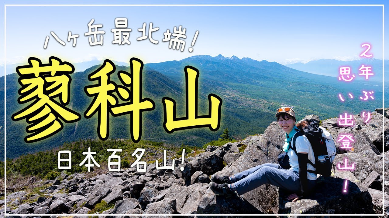蓼科山登山！最短コースで日帰り登山！