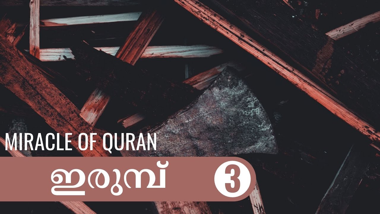 Miracles of Iron in Quran | Malayalam with English subtitles