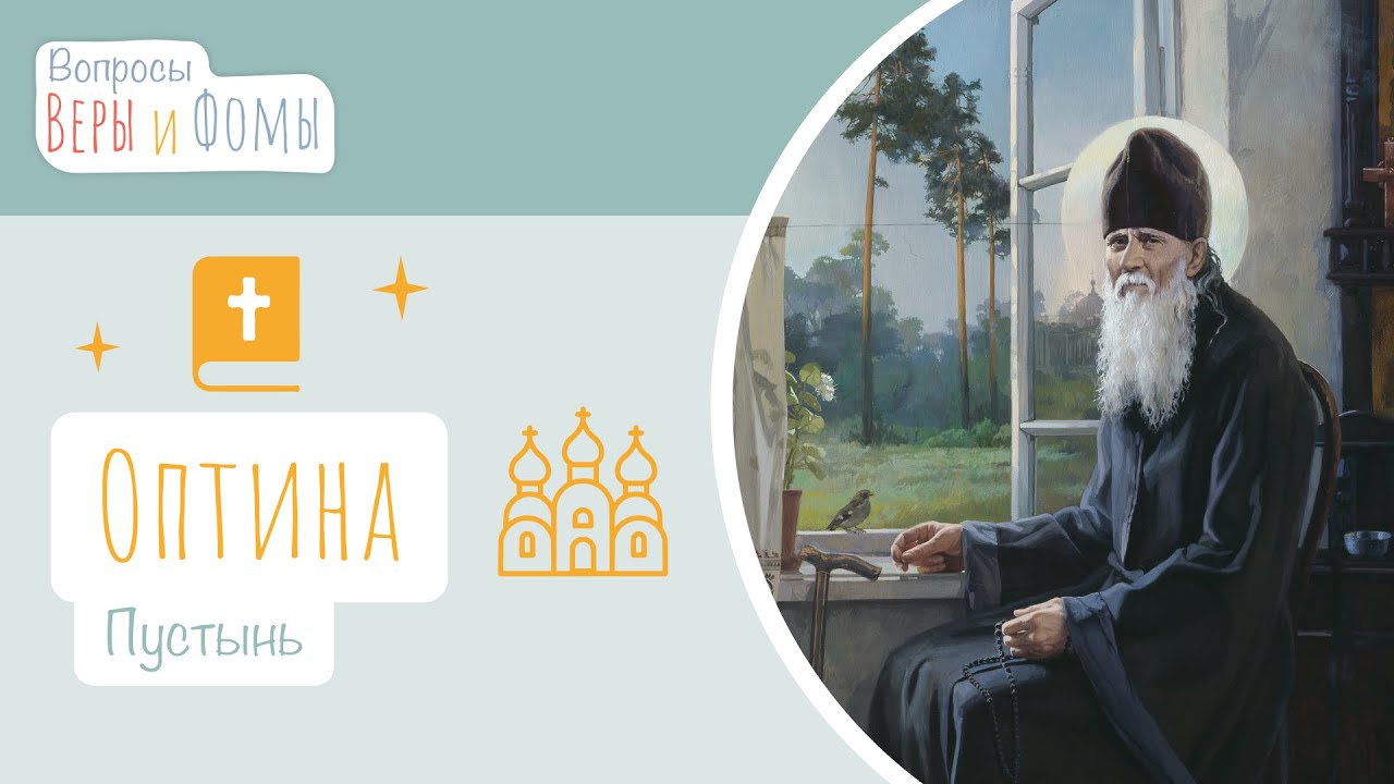 Оптина Пустынь (аудио). Вопросы Веры и Фомы