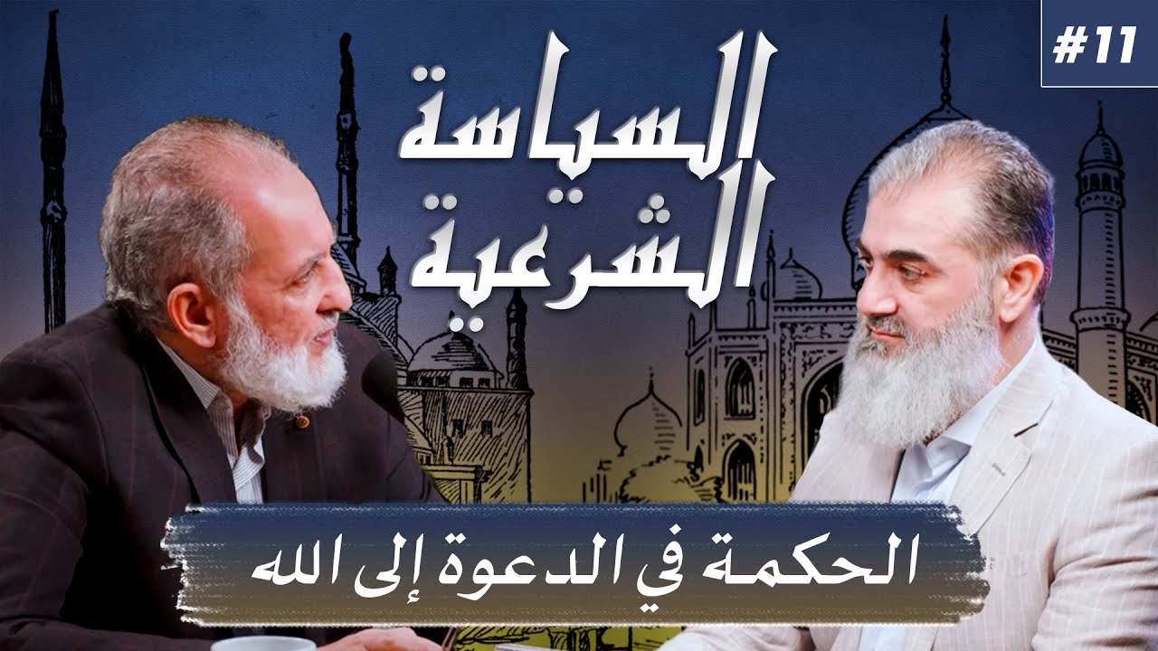 الدعوة إلى الله تعالى تحتاج إلى حكمة / الدكتور كمال سالم | السياسة الشرعية | نهاية الموسم الاول