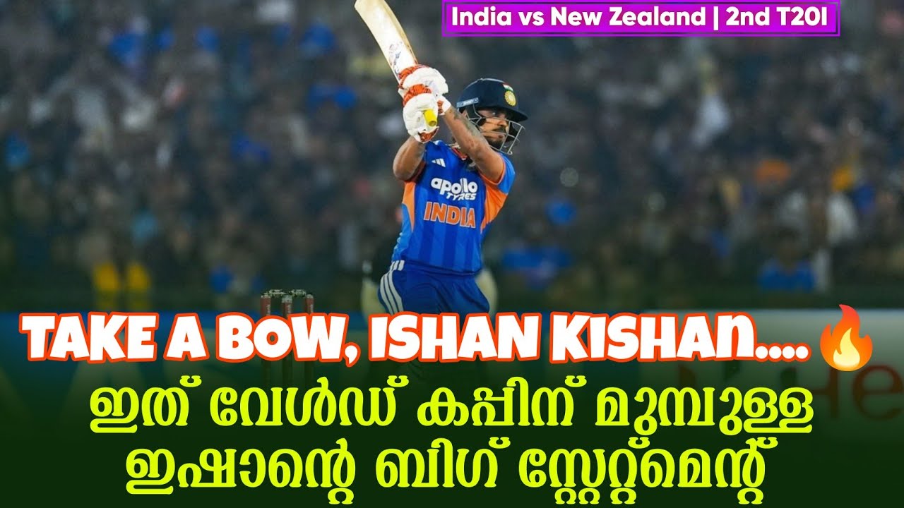 TAKE A BOW, ISHAN Kishan....🔥ഇത് വേൾഡ് കപ്പിന് മുമ്പുള്ള ഇഷാൻ്റെ ബിഗ് സ്റ്റേറ്റ്മെൻ്റ് | IND vs NZ