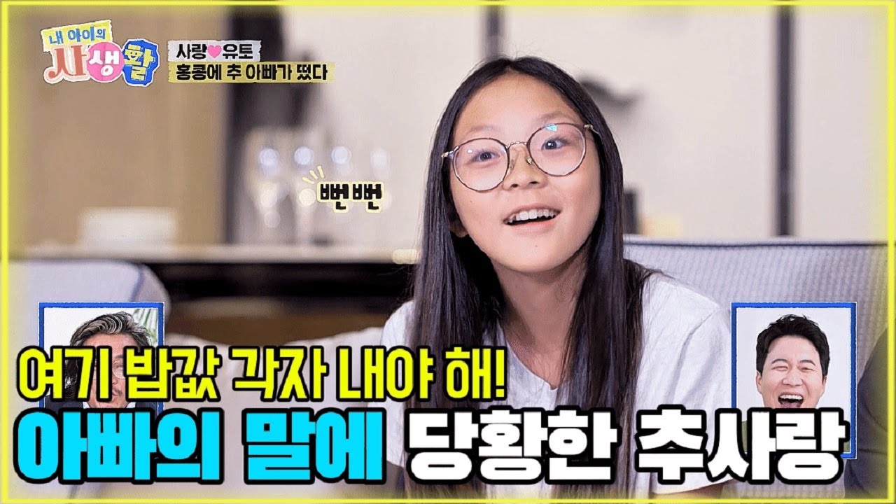 여기 밥값 각자 내야 해! 아빠의 말에 당황한 추사랑 [내 아이의 사생활 8화-1] #내아이의사생활 #02hby