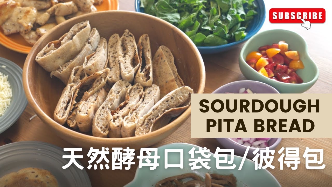 天然酵母口袋包/彼得包 ︳健康派對小食 ︳酸種棄種食譜  ︳Pita Bread  ︳Sourdough Discard Recipe