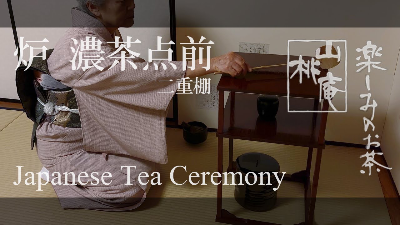 Japanese Tea Ceremony - 炉  濃茶点前・二重棚