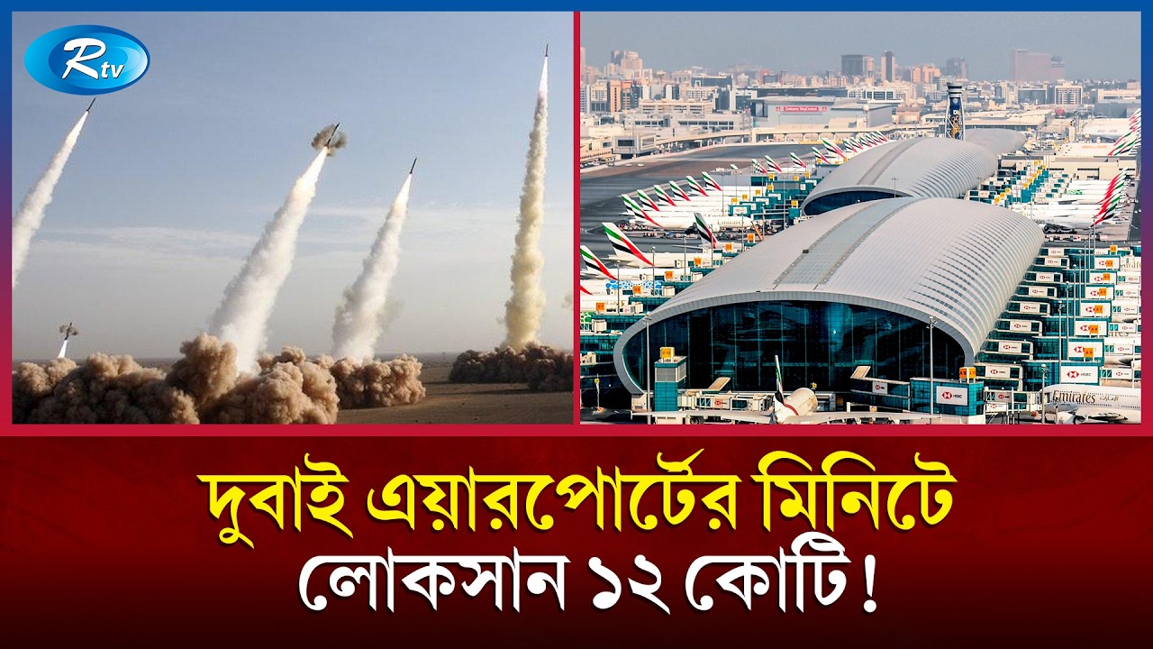 প্রতি মিনিটে ১২ কোটি লোকসান গুনতে হচ্ছে দুবাই বিমানবন্দরকে! | Dubai Airport | Rtv News