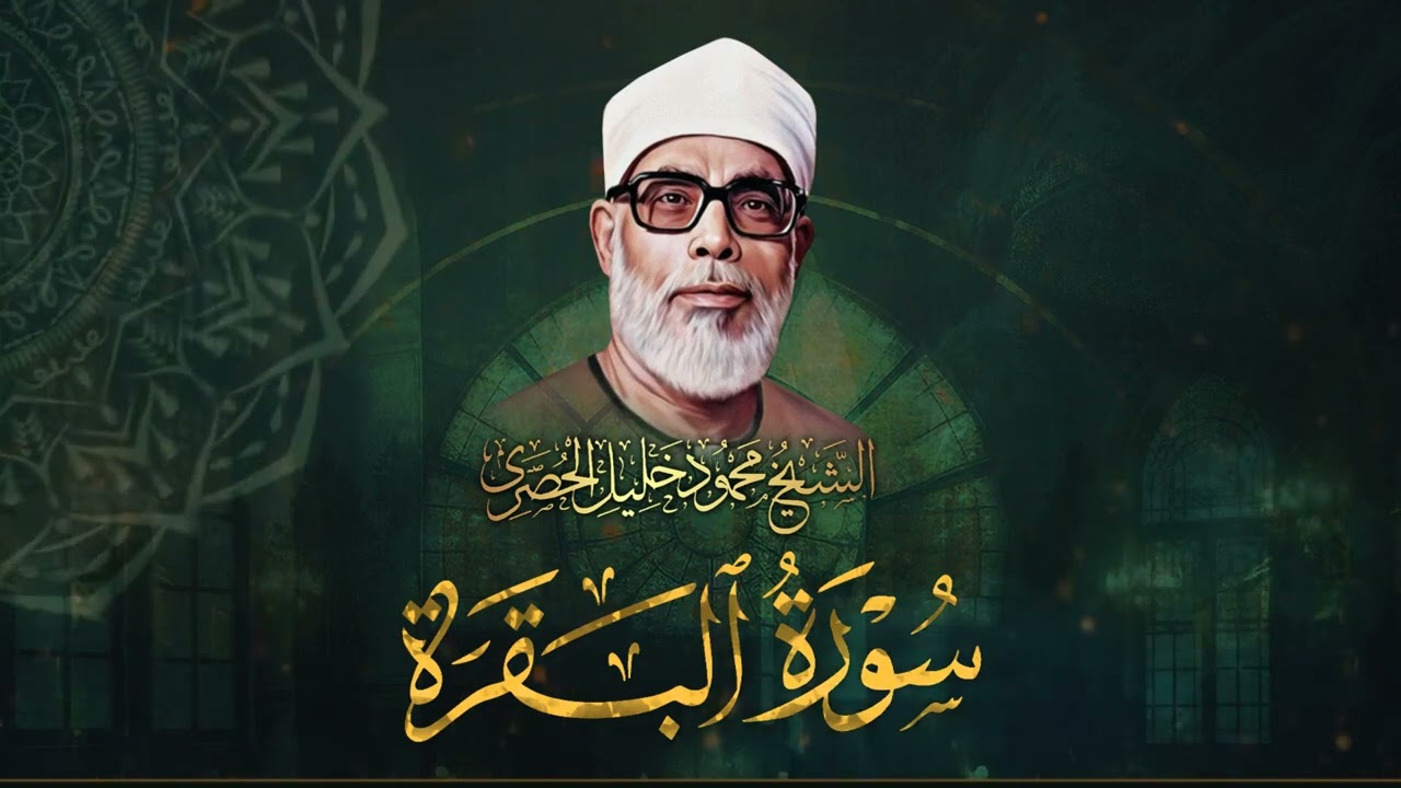سورة البقرة لحفظ وتحصين المنزل وجلب البركة والرزق من أروع ما جود الشيخ الحصري   Sourah Baqara