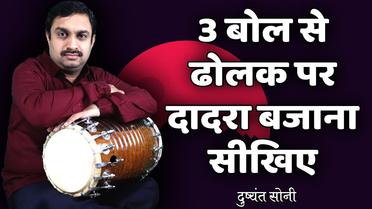 3 बोल से ढोलक पर दादरा बजाना सीखिए | दुष्यंत सोनी | 3 Bol Dadra - Dholak Learning
