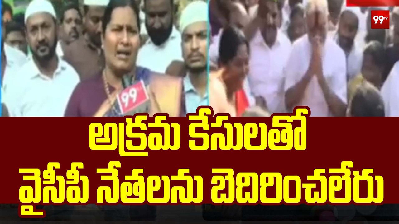 అక్రమ కేసులతో వైసీపీ నేతలను బెదిరించలేరు | YCP Noori Fatima slams Kutami Govt | 99TV